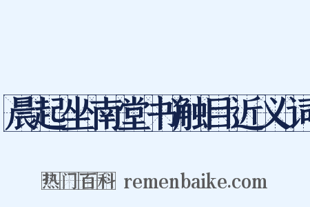 晨起坐南堂书触目近义词是什么意思的图片